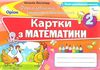 математика картки формування предметних комплектностей  2 клас  2019 р   куп Ціна (цена) 29.75грн. | придбати  купити (купить) математика картки формування предметних комплектностей  2 клас  2019 р   куп доставка по Украине, купить книгу, детские игрушки, компакт диски 1