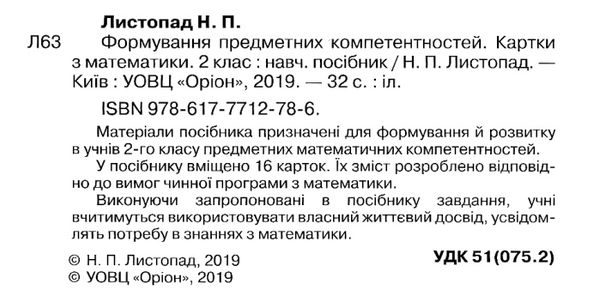 математика картки формування предметних комплектностей  2 клас  2019 р   куп  Уточнюйте  строки доставки (2-5 діб) РОЗПР Ціна (цена) 25.30грн. | придбати  купити (купить) математика картки формування предметних комплектностей  2 клас  2019 р   куп  Уточнюйте  строки доставки (2-5 діб) РОЗПР доставка по Украине, купить книгу, детские игрушки, компакт диски 2