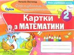 математика картки формування предметних комплектностей  2 клас  2019 р   куп купити