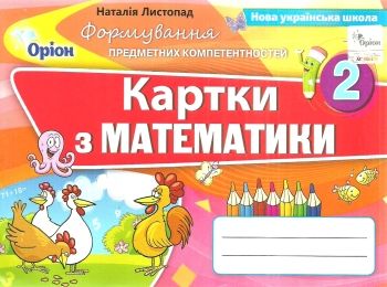 математика картки формування предметних комплектностей  2 клас  2019 р   куп  Уточнюйте  строки доставки (2-5 діб) РОЗПР Ціна (цена) 25.30грн. | придбати  купити (купить) математика картки формування предметних комплектностей  2 клас  2019 р   куп  Уточнюйте  строки доставки (2-5 діб) РОЗПР доставка по Украине, купить книгу, детские игрушки, компакт диски 0