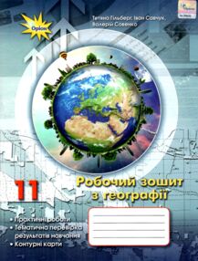 географія 11 клас робочий зошит  практичні роботи тематична перевірка контурні карти географія 11 клас робочий зошит  практичні роботи тематична перевірка контурні карти
