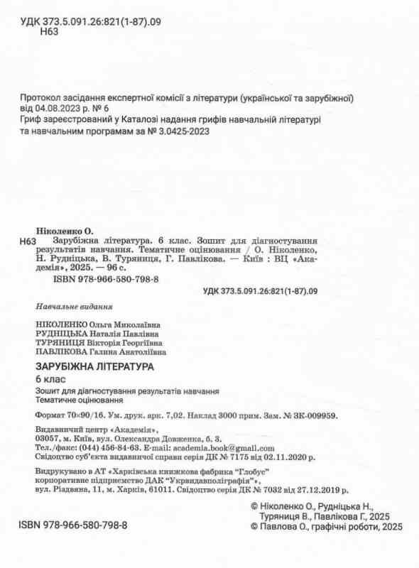 зарубіжна література 6 клас зошит для діагностування результатів навчання Ніколенко Ціна (цена) 81.50грн. | придбати  купити (купить) зарубіжна література 6 клас зошит для діагностування результатів навчання Ніколенко доставка по Украине, купить книгу, детские игрушки, компакт диски 1