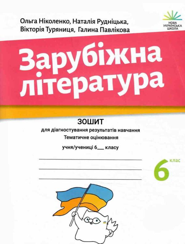 зарубіжна література 6 клас зошит для діагностування результатів навчання Ніколенко Ціна (цена) 81.50грн. | придбати  купити (купить) зарубіжна література 6 клас зошит для діагностування результатів навчання Ніколенко доставка по Украине, купить книгу, детские игрушки, компакт диски 0