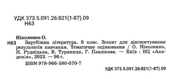 зарубіжна література 6 клас зошит для діагностування результатів навчання Ніколенко Ціна (цена) 86.60грн. | придбати  купити (купить) зарубіжна література 6 клас зошит для діагностування результатів навчання Ніколенко доставка по Украине, купить книгу, детские игрушки, компакт диски 1