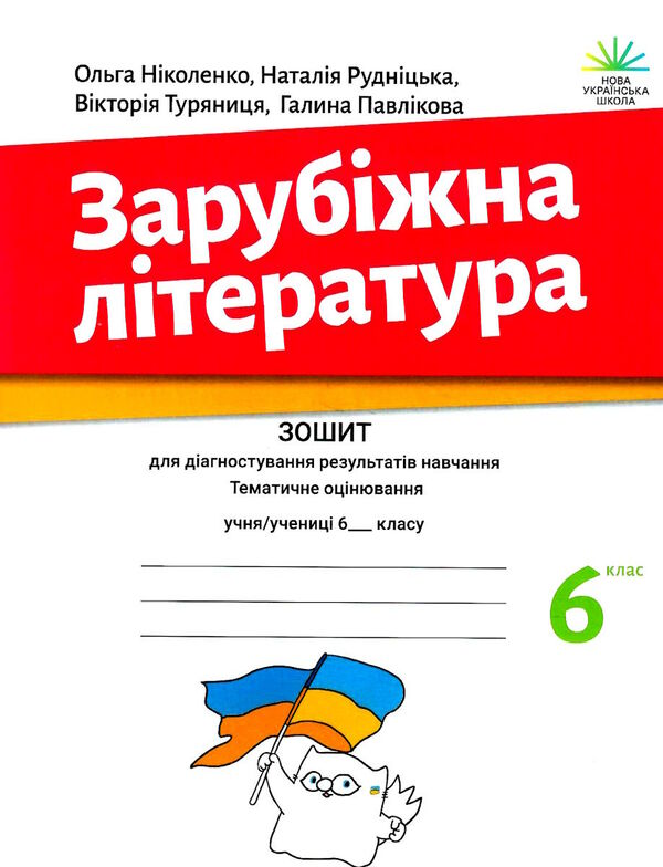 зарубіжна література 6 клас зошит для діагностування результатів навчання Ніколенко Ціна (цена) 86.60грн. | придбати  купити (купить) зарубіжна література 6 клас зошит для діагностування результатів навчання Ніколенко доставка по Украине, купить книгу, детские игрушки, компакт диски 0