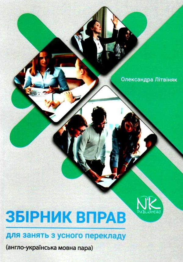літвіняк збірник вправ для занять усного перекладу  (англо - українська мовна пара)  цен 2023107127638 Ціна (цена) 200.00грн. | придбати  купити (купить) літвіняк збірник вправ для занять усного перекладу  (англо - українська мовна пара)  цен 2023107127638 доставка по Украине, купить книгу, детские игрушки, компакт диски 1