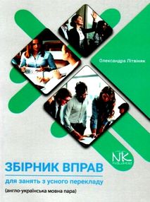 літвіняк збірник вправ для занять усного перекладу  (англо - українська мовна пара)  цен