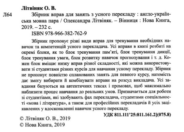 літвіняк збірник вправ для занять усного перекладу  (англо - українська мовна пара)  цен 2023107127638 Ціна (цена) 200.00грн. | придбати  купити (купить) літвіняк збірник вправ для занять усного перекладу  (англо - українська мовна пара)  цен 2023107127638 доставка по Украине, купить книгу, детские игрушки, компакт диски 2