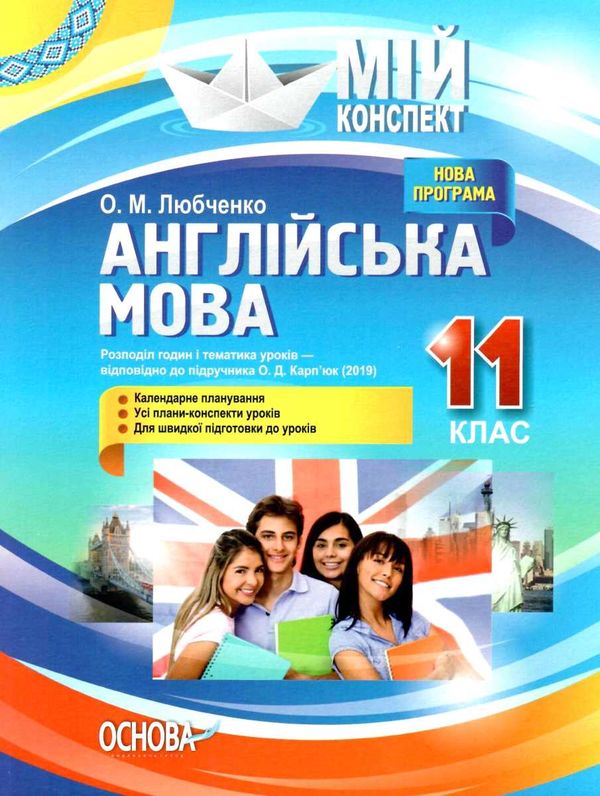 англійська мова 11 клас мій конспект рівень стандарту Ціна (цена) 81.84грн. | придбати  купити (купить) англійська мова 11 клас мій конспект рівень стандарту доставка по Украине, купить книгу, детские игрушки, компакт диски 1