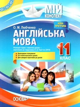 англійська мова 11 клас мій конспект рівень стандарту Ціна (цена) 81.84грн. | придбати  купити (купить) англійська мова 11 клас мій конспект рівень стандарту доставка по Украине, купить книгу, детские игрушки, компакт диски 0