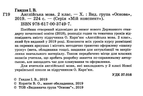 гандзя англійська мова 2 клас мій конспект до підручника карпюк Ціна (цена) 80.50грн. | придбати  купити (купить) гандзя англійська мова 2 клас мій конспект до підручника карпюк доставка по Украине, купить книгу, детские игрушки, компакт диски 2
