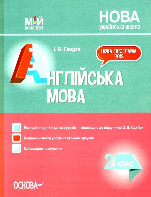 гандзя англійська мова 2 клас мій конспект до підручника карпюк книга    ов Ціна (цена) 89.30грн. | придбати  купити (купить) гандзя англійська мова 2 клас мій конспект до підручника карпюк книга    ов доставка по Украине, купить книгу, детские игрушки, компакт диски 1