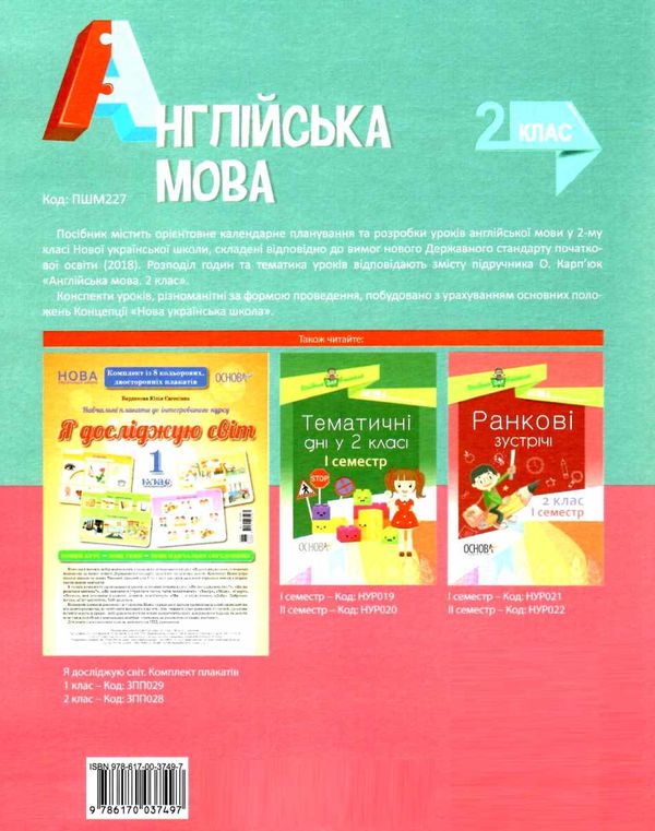 гандзя англійська мова 2 клас мій конспект до підручника карпюк Ціна (цена) 80.50грн. | придбати  купити (купить) гандзя англійська мова 2 клас мій конспект до підручника карпюк доставка по Украине, купить книгу, детские игрушки, компакт диски 8