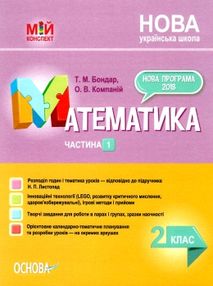 математика 2 клас 1 семестр мій конспект до підручника листопад книга математика 2 клас 1 семестр мій конспект до підручника листопад книга