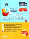 українська мова та читання 2 клас мій конспект частина 1 до підручника пономарьової   купи Ціна (цена) 104.20грн. | придбати  купити (купить) українська мова та читання 2 клас мій конспект частина 1 до підручника пономарьової   купи доставка по Украине, купить книгу, детские игрушки, компакт диски 1