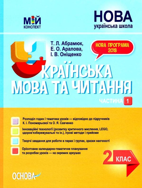 українська мова та читання 2 клас мій конспект частина 1 до підручника пономарьової   купи Ціна (цена) 104.20грн. | придбати  купити (купить) українська мова та читання 2 клас мій конспект частина 1 до підручника пономарьової   купи доставка по Украине, купить книгу, детские игрушки, компакт диски 1