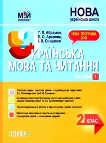 українська мова та читання 2 клас мій конспект частина 1 до підручника пономарьової   купи українська мова та читання 2 клас мій конспект частина 1 до підручника пономарьової   купи