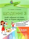 щоденні 3 1 клас частина 2 книга Ціна (цена) 67.10грн. | придбати  купити (купить) щоденні 3 1 клас частина 2 книга доставка по Украине, купить книгу, детские игрушки, компакт диски 0