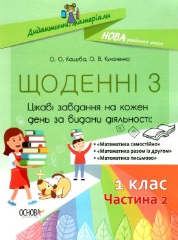 щоденні 3 1 клас частина 2 книга Ціна (цена) 74.40грн. | придбати  купити (купить) щоденні 3 1 клас частина 2 книга доставка по Украине, купить книгу, детские игрушки, компакт диски 0