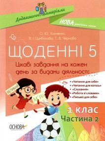 щоденні 5 1 клас частина 2 книга щоденні 5 1 клас частина 2 книга