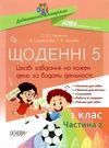 щоденні 5 1 клас частина 2 книга Ціна (цена) 96.72грн. | придбати  купити (купить) щоденні 5 1 клас частина 2 книга доставка по Украине, купить книгу, детские игрушки, компакт диски 0