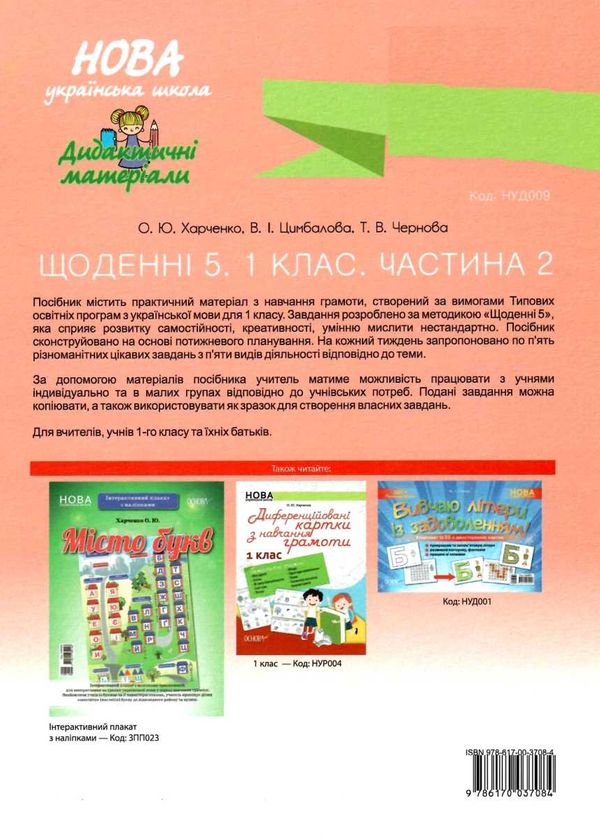 щоденні 5 1 клас частина 2 книга Ціна (цена) 96.72грн. | придбати  купити (купить) щоденні 5 1 клас частина 2 книга доставка по Украине, купить книгу, детские игрушки, компакт диски 6