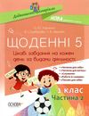 щоденні 5 1 клас частина 2 книга Ціна (цена) 96.72грн. | придбати  купити (купить) щоденні 5 1 клас частина 2 книга доставка по Украине, купить книгу, детские игрушки, компакт диски 1