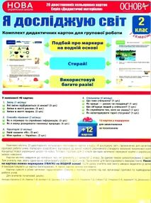 юрченко я досліджую світ 2 клас 1 семестр дидактичні картки для групової роботи   купити ц юрченко я досліджую світ 2 клас 1 семестр дидактичні картки для групової роботи   купити ц
