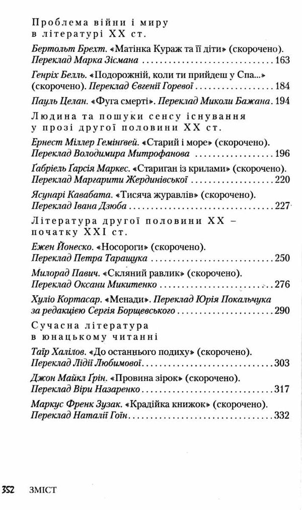 зарубіжна література 11 клас хрестоматія вершини рівень стандарт Ціна (цена) 64.00грн. | придбати  купити (купить) зарубіжна література 11 клас хрестоматія вершини рівень стандарт доставка по Украине, купить книгу, детские игрушки, компакт диски 4