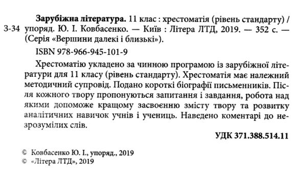 зарубіжна література 11 клас хрестоматія вершини рівень стандарт Ціна (цена) 64.00грн. | придбати  купити (купить) зарубіжна література 11 клас хрестоматія вершини рівень стандарт доставка по Украине, купить книгу, детские игрушки, компакт диски 2