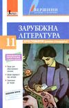 зарубіжна література 11 клас хрестоматія вершини рівень стандарт Ціна (цена) 64.00грн. | придбати  купити (купить) зарубіжна література 11 клас хрестоматія вершини рівень стандарт доставка по Украине, купить книгу, детские игрушки, компакт диски 1