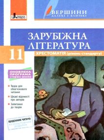 зарубіжна література 11 клас хрестоматія вершини рівень стандарт зарубіжна література 11 клас хрестоматія вершини рівень стандарт