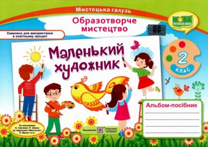Образотворче мистецтво 2 клас маленький художник альбом універсальний