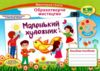 Образотворче мистецтво 2 клас маленький художник альбом універсальний Ціна (цена) 100.00грн. | придбати  купити (купить) Образотворче мистецтво 2 клас маленький художник альбом універсальний доставка по Украине, купить книгу, детские игрушки, компакт диски 0