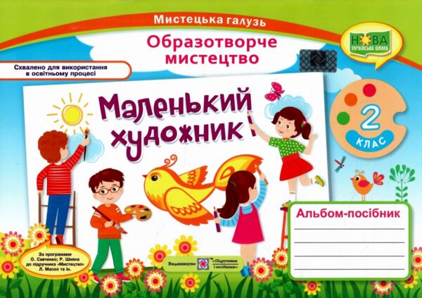 Образотворче мистецтво 2 клас маленький художник альбом універсальний Ціна (цена) 100.00грн. | придбати  купити (купить) Образотворче мистецтво 2 клас маленький художник альбом універсальний доставка по Украине, купить книгу, детские игрушки, компакт диски 0