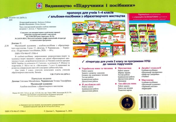 Образотворче мистецтво 2 клас маленький художник альбом універсальний Ціна (цена) 100.00грн. | придбати  купити (купить) Образотворче мистецтво 2 клас маленький художник альбом універсальний доставка по Украине, купить книгу, детские игрушки, компакт диски 4