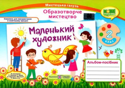 образотворче мистецтво 2 клас маленький художник альбом універсальний образотворче мистецтво 2 клас маленький художник альбом універсальний
