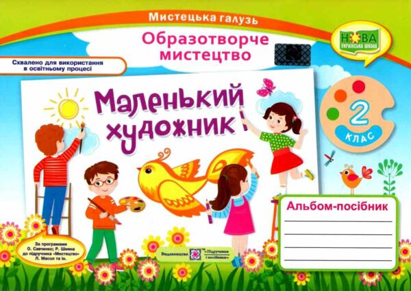 образотворче мистецтво 2 клас маленький художник альбом універсальний Ціна (цена) 96.00грн. | придбати  купити (купить) образотворче мистецтво 2 клас маленький художник альбом універсальний доставка по Украине, купить книгу, детские игрушки, компакт диски 0