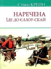 наречена їде до єллоу-скай книга