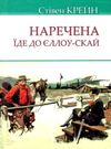 наречена їде до єллоу-скай книга     ЗНИЖКА! Ціна (цена) 236.20грн. | придбати  купити (купить) наречена їде до єллоу-скай книга     ЗНИЖКА! доставка по Украине, купить книгу, детские игрушки, компакт диски 0