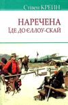 наречена їде до єллоу-скай книга     ЗНИЖКА! Ціна (цена) 217.00грн. | придбати  купити (купить) наречена їде до єллоу-скай книга     ЗНИЖКА! доставка по Украине, купить книгу, детские игрушки, компакт диски 1