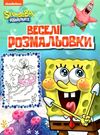 веселі розмальовки SpongeBob SquarePants    спанч боб Ціна (цена) 16.20грн. | придбати  купити (купить) веселі розмальовки SpongeBob SquarePants    спанч боб доставка по Украине, купить книгу, детские игрушки, компакт диски 0