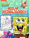 веселі розмальовки SpongeBob SquarePants    спанч боб Ціна (цена) 16.20грн. | придбати  купити (купить) веселі розмальовки SpongeBob SquarePants    спанч боб доставка по Украине, купить книгу, детские игрушки, компакт диски 1