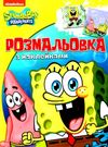 розмальовка з наклейками SpongeBob SquarePants Ціна (цена) 24.80грн. | придбати  купити (купить) розмальовка з наклейками SpongeBob SquarePants доставка по Украине, купить книгу, детские игрушки, компакт диски 0