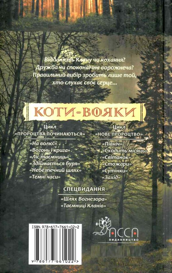 коти-вояки сутінки цикл нове пророцтво книга 5 Ціна (цена) 239.60грн. | придбати  купити (купить) коти-вояки сутінки цикл нове пророцтво книга 5 доставка по Украине, купить книгу, детские игрушки, компакт диски 5