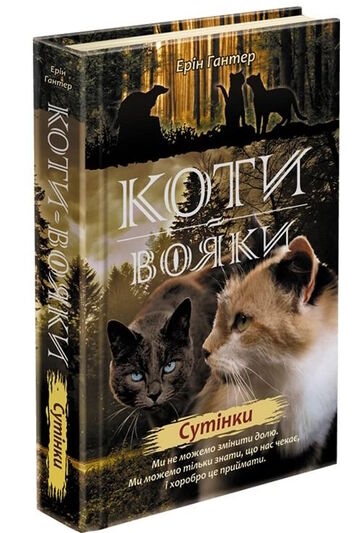 коти-вояки сутінки цикл нове пророцтво книга 5 Ціна (цена) 239.60грн. | придбати  купити (купить) коти-вояки сутінки цикл нове пророцтво книга 5 доставка по Украине, купить книгу, детские игрушки, компакт диски 0