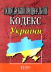 господарський процесуальний кодекс україни 2025 рік  Уточнюйте  строки доставки (2-5 діб) Ціна (цена) 122.00грн. | придбати  купити (купить) господарський процесуальний кодекс україни 2025 рік  Уточнюйте  строки доставки (2-5 діб) доставка по Украине, купить книгу, детские игрушки, компакт диски 0