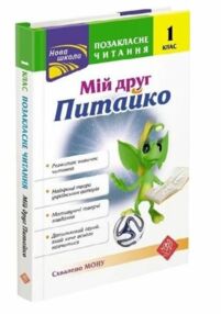 позакласне читання 1 клас мій друг питайко книга позакласне читання 1 клас мій друг питайко книга