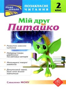 позакласне читання 2 клас мій друг питайко книга позакласне читання 2 клас мій друг питайко книга