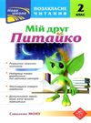 позакласне читання 2 клас мій друг питайко книга  Уточнюйте  строки доставки (2-5 діб) Ціна (цена) 89.30грн. | придбати  купити (купить) позакласне читання 2 клас мій друг питайко книга  Уточнюйте  строки доставки (2-5 діб) доставка по Украине, купить книгу, детские игрушки, компакт диски 0